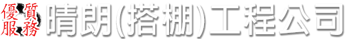 晴朗(搭棚)工程公司
